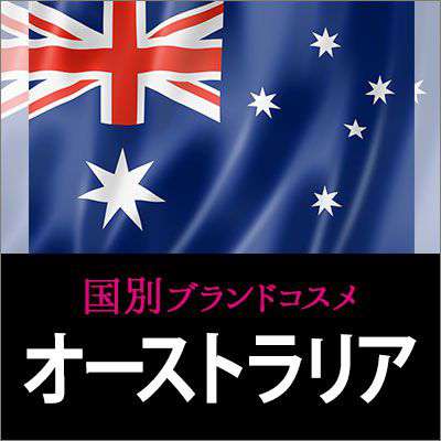 オーストラリアコスメ・化粧品