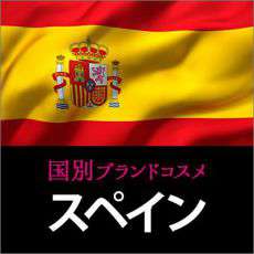 スペインコスメ・化粧品