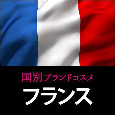 フランスコスメ・化粧品