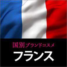 フランスコスメ・化粧品
