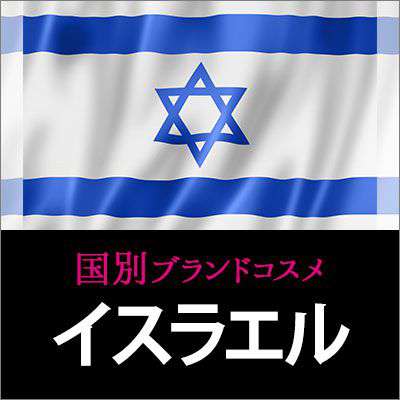 イスラエルコスメ・化粧品