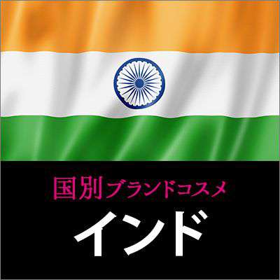 インドコスメ・化粧品