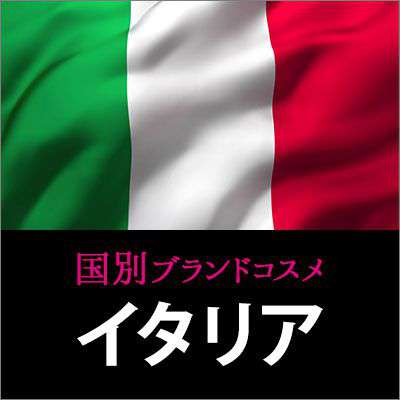 イタリアコスメ・化粧品