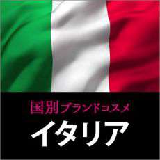 イタリアコスメ・化粧品