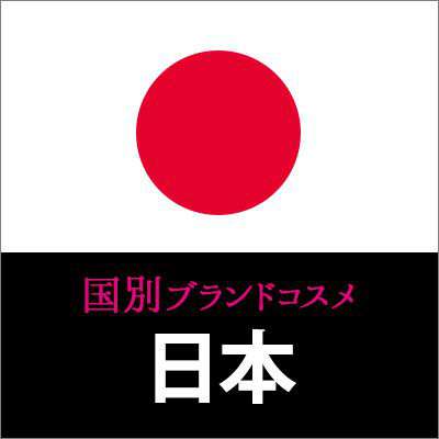 【国別ブランドコスメ】日本