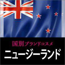 ニュージーランドコスメ・化粧品