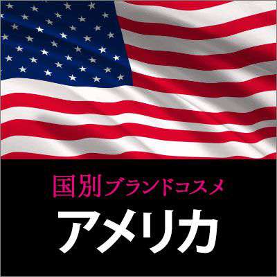 アメリカコスメ・化粧品