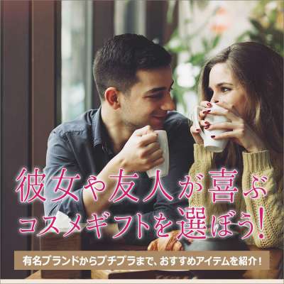 喜ばれるプレゼントコスメはこれ!人気ブランドからプチプラまで、女友達・彼女に送りたいコスメ52選