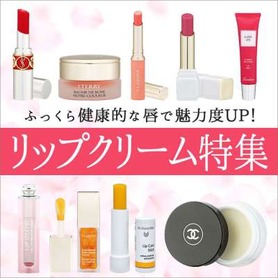 おすすめリップクリーム特集《色なし・色つき》|ふっくら健康的な唇で魅力度UP!