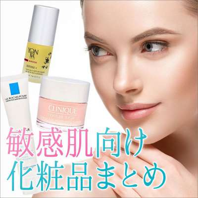 敏感肌向け化粧品まとめ|皮膚科医推奨ブランドなど、デパコスからプチプラまで一気に紹介!