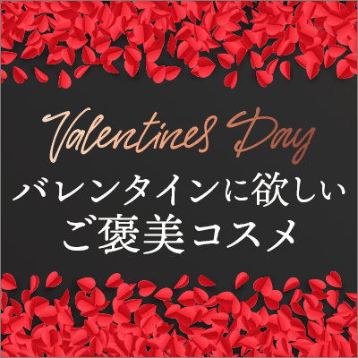 バレンタインに欲しい ご褒美コスメ