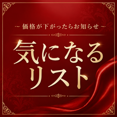 価格が下がったらお知らせ・気になるリスト
